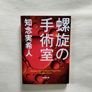 螺旋の手術室(その他)