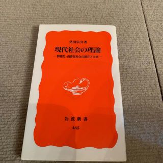 現代社会の理論 情報化・消費化社会の現在と未来(文学/小説)