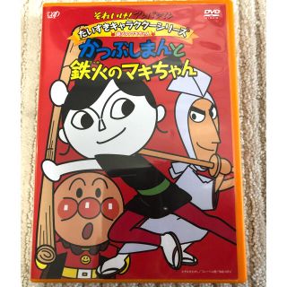 アンパンマン(アンパンマン)のアンパンマン　鉄火のマキちゃん　DVD (キッズ/ファミリー)