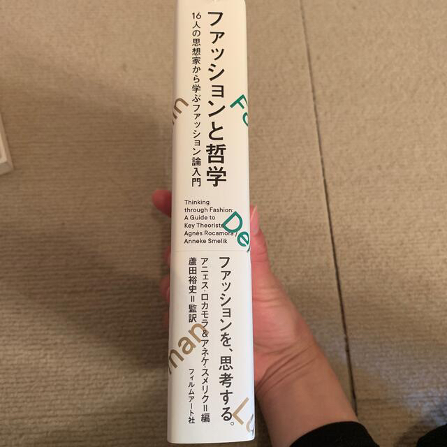 ファッションと哲学 １６人の思想家から学ぶファッション論入門 エンタメ/ホビーの本(人文/社会)の商品写真