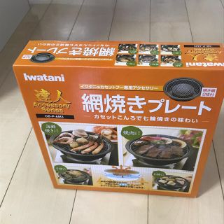 イワタニ(Iwatani)のIWATANI(イワタニ)  網焼きプレート(調理道具/製菓道具)