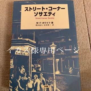 ストリート・コーナー・ソサエティ(人文/社会)