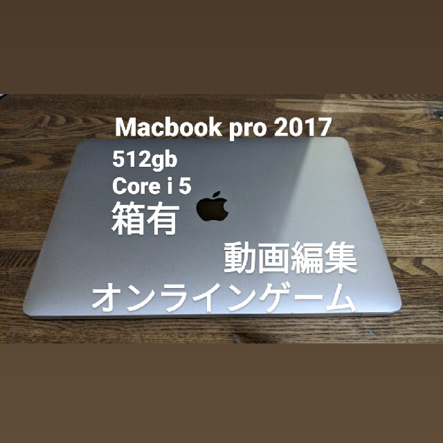 美品　MacBook Pro 512GB/13インチ/2017