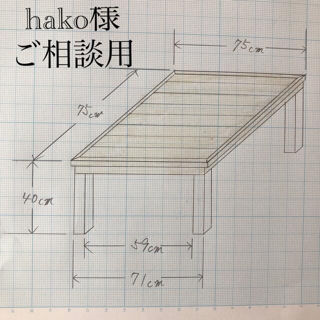 hako様ご相談用 ハンドメイドのインテリア/家具(家具)の商品写真
