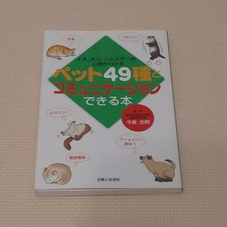 シュフトセイカツシャ(主婦と生活社)のペット４９種とコミュニケ－ションできる本 イヌ、ネコ、ハムスタ－の心理がわかる(住まい/暮らし/子育て)