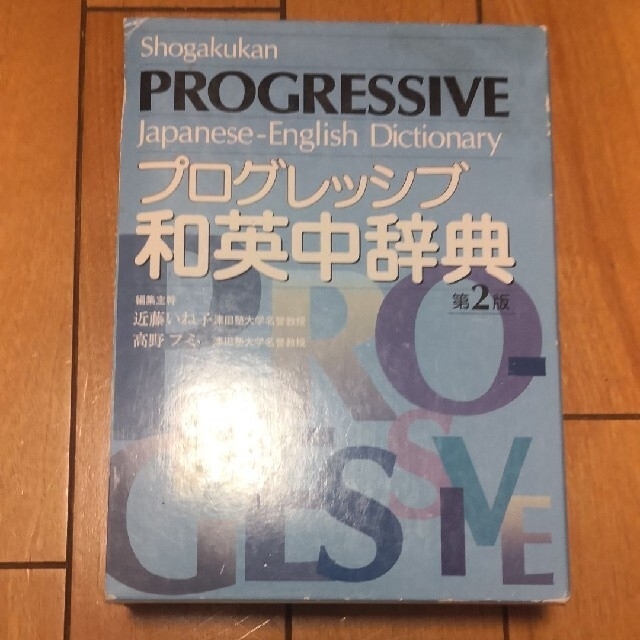 小学館プログレッシブ和英中辞典　コンパクト版 第２版 エンタメ/ホビーの本(語学/参考書)の商品写真