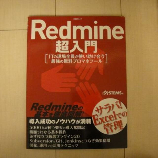 Redmine超入門（日経BPムック） エンタメ/ホビーの本(コンピュータ/IT)の商品写真