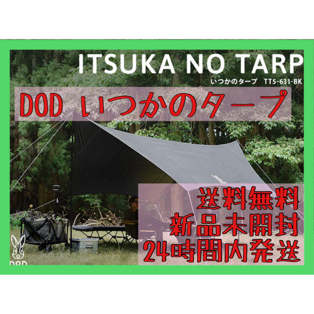 【新品未使用】DOD いつかのタープ TT5-631-BK 黒　ブラック