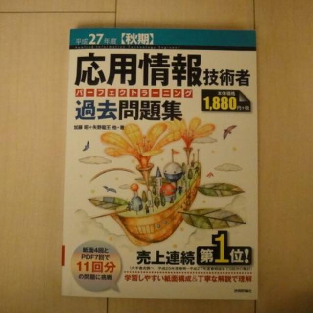 応用情報技術者　過去問題集 エンタメ/ホビーの本(資格/検定)の商品写真