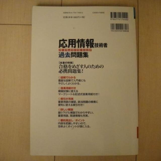 応用情報技術者　過去問題集 エンタメ/ホビーの本(資格/検定)の商品写真