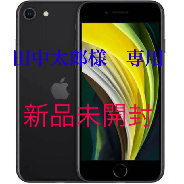 iPhone SE 第2世代　新品未開封　64GB