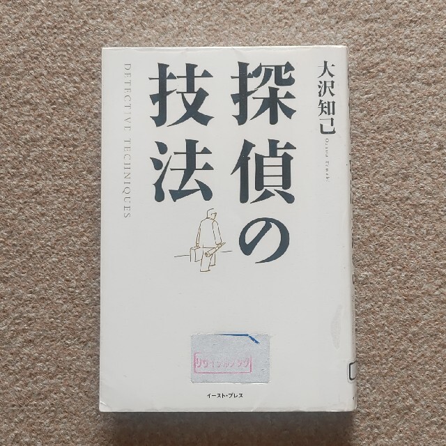 探偵の技法 エンタメ/ホビーの本(文学/小説)の商品写真