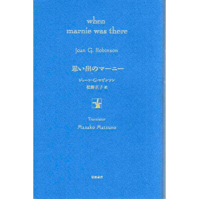 岩波書店 思い出のマーニー 原作本 ジャーンgロビンソン 松野正子 の通販 By T S Shop イワナミショテンならラクマ