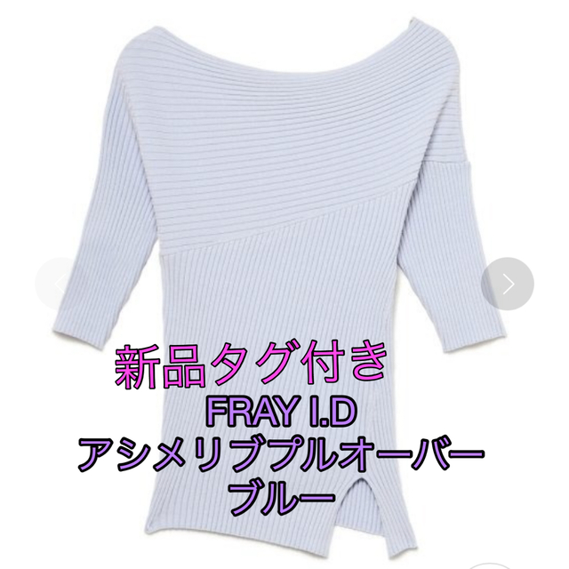 FRAY I.D - 新品タグ付き FRAY I.D アシメリブプルオーバー 完売 FRAY I.D - 新品タグ付き FRAY I.D アシメリブプルオーバー 完売