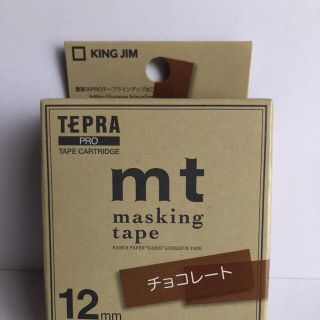 キングジム(キングジム)のTEPRA PRO mt 12mm チョコレート(テープ/マスキングテープ)