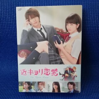 近キョリ恋愛　豪華版〈初回限定生産〉 DVD(日本映画)