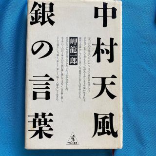 中村天風　銀の言葉　岬龍一郎(ノンフィクション/教養)