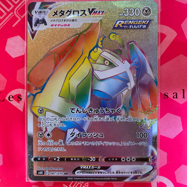 ポケモン ポケモンカード Hr メタグロスvmax Rrr メタグロスvmax3枚の通販 By ひよこ S Shop ポケモンならラクマ ポケモン ポケモンカード Hr メタグロスvmax Rrr メタグロスvmax3枚の通販 By ひよこ S Shop ポケモンならラクマ