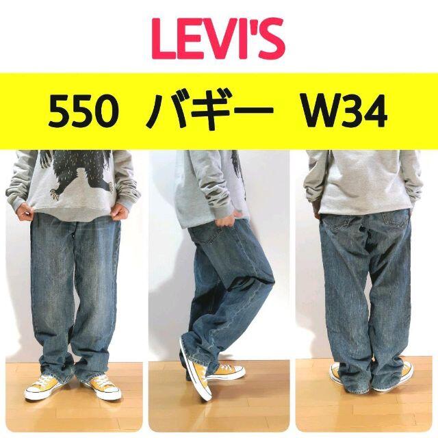 Levi's(リーバイス)のリーバイスLevi's　550　ワイドデニムバギー　W34L34 メンズのパンツ(デニム/ジーンズ)の商品写真