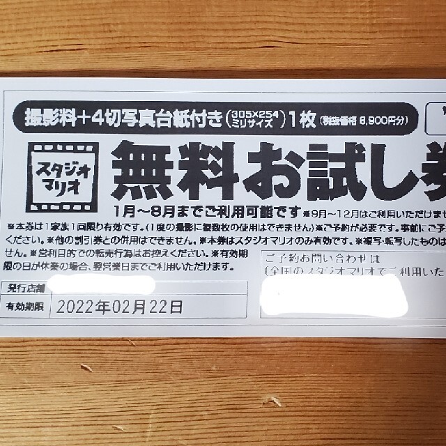 Kitamura(キタムラ)のスタジオマリオ無料お試し券 チケットの優待券/割引券(その他)の商品写真