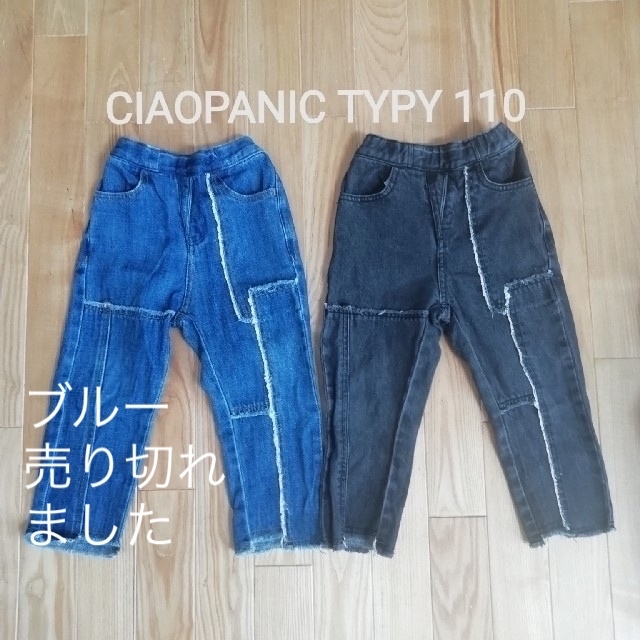 CIAOPANIC TYPY(チャオパニックティピー)のブラックデニム チャオパニックティピー 110 パンツ 双子 お揃い ジーパン キッズ/ベビー/マタニティのキッズ服男の子用(90cm~)(パンツ/スパッツ)の商品写真