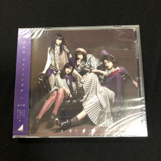 ノギザカフォーティーシックス(乃木坂46)のサヨナラの意味　通常盤　乃木坂(ポップス/ロック(邦楽))