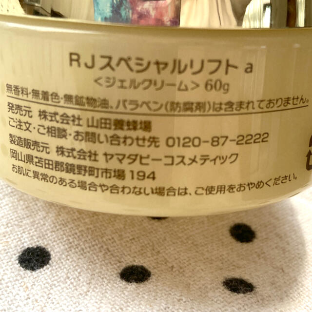 山田養蜂場(ヤマダヨウホウジョウ)のRJスペシャルリフト a コスメ/美容のスキンケア/基礎化粧品(フェイスクリーム)の商品写真