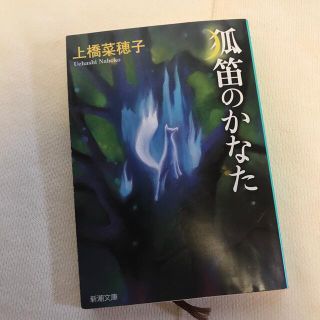 狐笛のかなた(文学/小説)