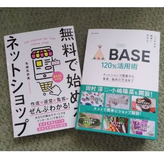 ネットショップ活用本２冊(ビジネス/経済)