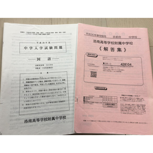 平成30年受験用　洛南高等学校附属中学校 エンタメ/ホビーの本(語学/参考書)の商品写真