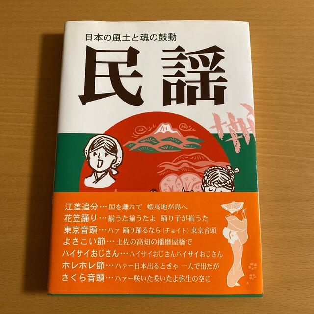 民謡－日本の風土と魂の鼓動－ 日本の風土と魂の鼓動 エンタメ/ホビーの本(アート/エンタメ)の商品写真