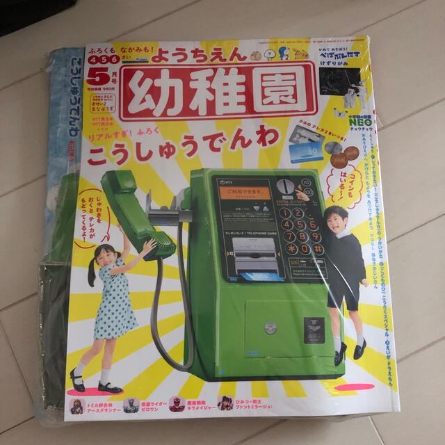 小学館(ショウガクカン)の幼稚園 5月号　公衆電話　NTT ようちえん エンタメ/ホビーの本(住まい/暮らし/子育て)の商品写真