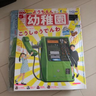 ショウガクカン(小学館)の幼稚園 5月号　公衆電話　NTT ようちえん(住まい/暮らし/子育て)