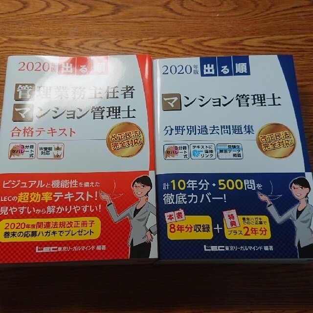 マンション管理士合格テキスト ２０２０年版 第７版 おまけ問題集付き エンタメ/ホビーの本(ビジネス/経済)の商品写真