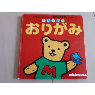 ミキハウス(mikihouse)の絵本　ミキハウス　知育　おりがみ　幼児(絵本/児童書)