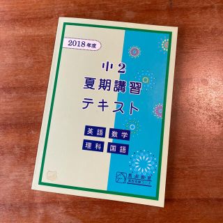 馬渕教室中2夏季講習テキスト(語学/参考書)