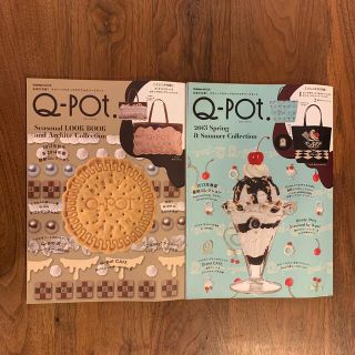 キューポット(Q-pot.)のＱ－ｐｏｔ．ムック本　2冊セット　2013  春夏　秋冬(ファッション/美容)