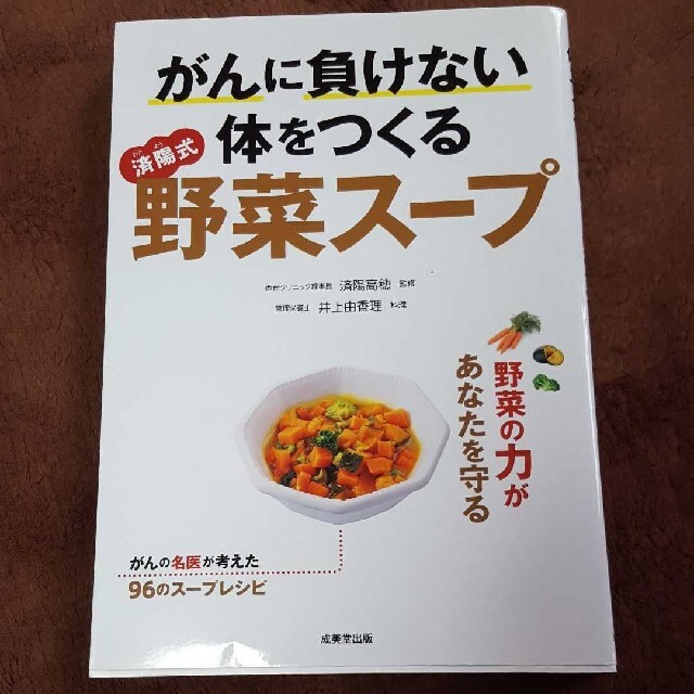 がんに負けない体をつくる“済陽式”野菜スープ エンタメ/ホビーの本(料理/グルメ)の商品写真