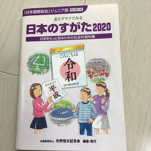 日本のすがた 表とグラフでみる社会科資料集 ２０２０ エンタメ/ホビーの本(資格/検定)の商品写真