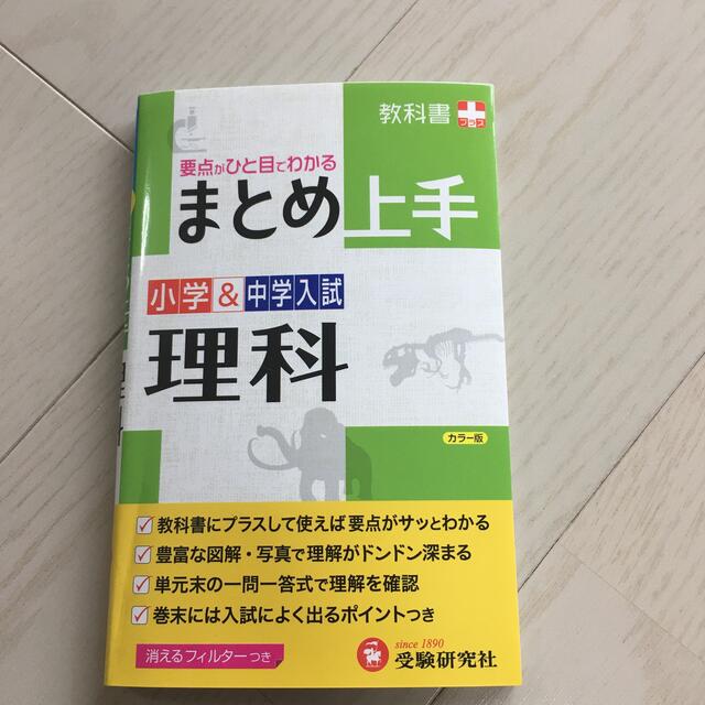 小学＆中学入試理科 まとめ上手 改訂版 エンタメ/ホビーの本(語学/参考書)の商品写真