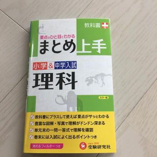 小学＆中学入試理科 まとめ上手 改訂版(語学/参考書)