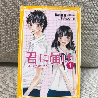 シュウエイシャ(集英社)の君に届け 1.2.3.4.巻(文学/小説)