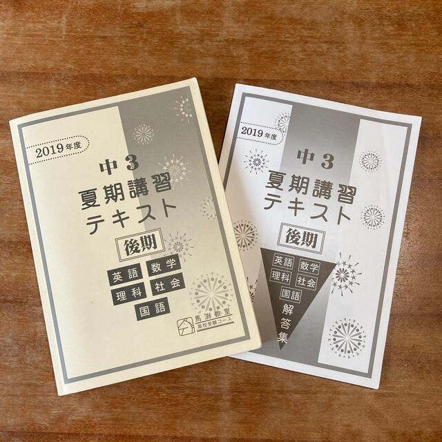 馬渕教室中3夏季講習テキストと解答集 エンタメ/ホビーの本(語学/参考書)の商品写真