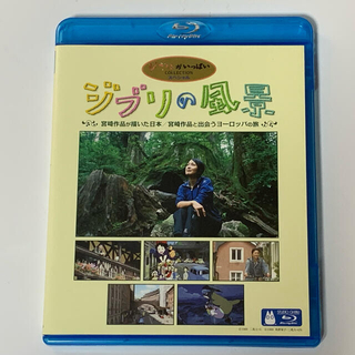 ジブリの風景【Blu-ray】ブルーレイ スタジオジブリ 宮崎駿(その他)