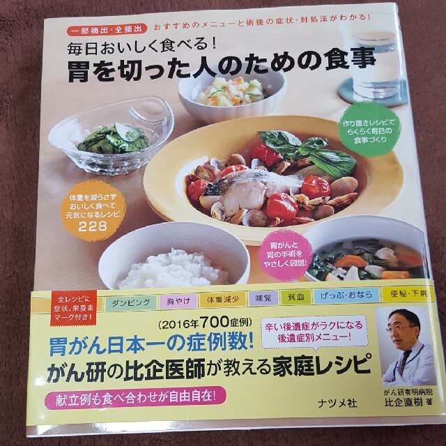 【専用】胃を切った人のための食事 エンタメ/ホビーの本(健康/医学)の商品写真