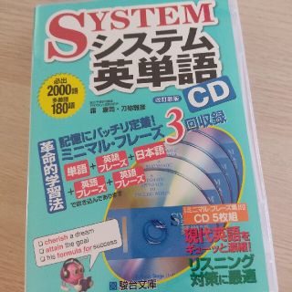 システム英単語ＣＤ 改訂新版(語学/参考書)