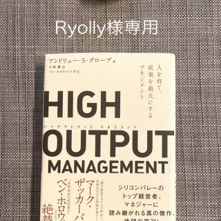 ＨＩＧＨ　ＯＵＴＰＵＴ　ＭＡＮＡＧＥＭＥＮＴ 人を育て、成果を最大にするマネジメ(ビジネス/経済)