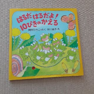 はるだはるだよ！１０ぴきのかえる(絵本/児童書)