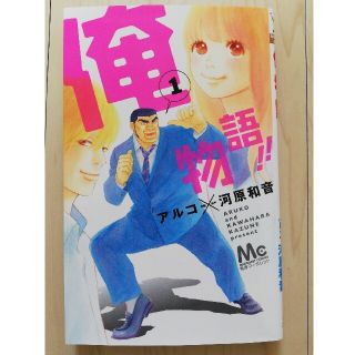 俺物語！！ １(その他)