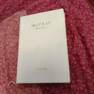 リビングプレイズ 賛美の楽譜の通販 by さちわんにゃんこ Rs|ラクマ リビングプレイズ 賛美の楽譜の通販 by さちわんにゃんこ Rs|ラクマ